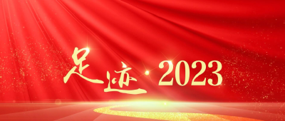 足迹·2023