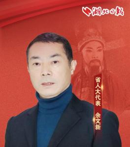 省人大代表余文新：躬身履职践初心 一枝“黄梅”绽新芽