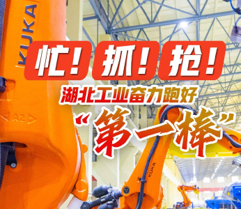 忙！抓！抢！湖北工业奋力跑好“第一棒”
