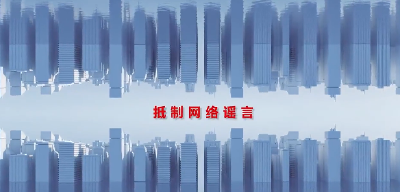《2023年度下半年社会民生领域网络辟谣榜》发布丨视频版