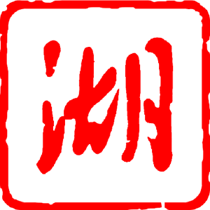 王忠林与TCL集团董事长李东生座谈
