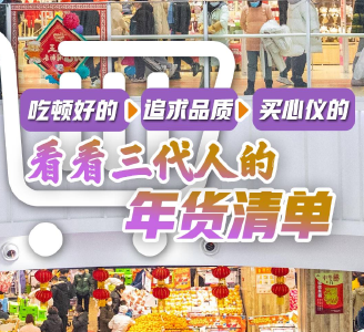 吃顿好的→追求品质→买心仪的！看看三代人的年货清单