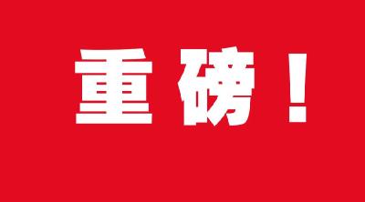 重磅！湖北省2024年十大民生项目清单公布