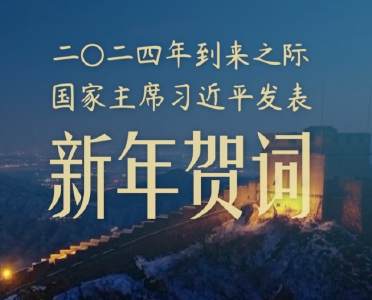 微视频｜习主席新年贺词点亮二〇二四