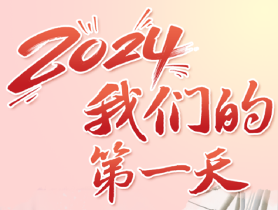 2024我们的第一天