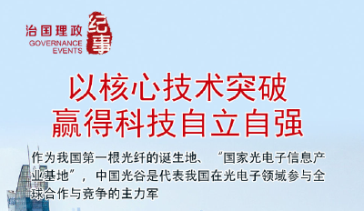 瞭望·治国理政纪事｜以核心技术突破赢得科技自立自强