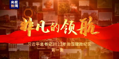 非凡的领航——习近平总书记2023年治国理政纪实