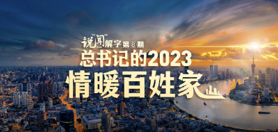 说“闻”解字·总书记的2023｜情暖百姓家