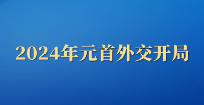 第一观察丨2024年元首外交开局