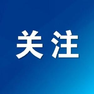 中央网信办启动“清朗·2024年春节网络环境整治”专项行动