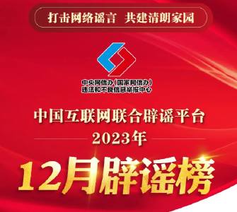 曲解政策消解社会信任 搭蹭热点引发焦虑恐慌——中国互联网联合辟谣平台2023年12月辟谣榜综述
