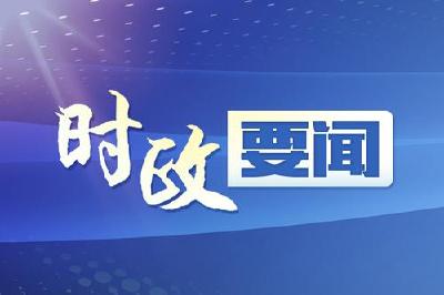 中共中央政治局召开会议 习近平主持会议