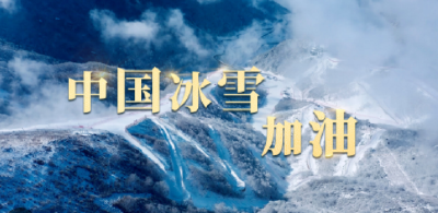 时政长镜头丨中国冰雪，加油！