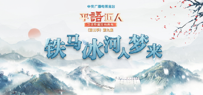 视频丨《平“语”近人——习近平喜欢的典故》（第三季）第九集：铁马冰河入梦来