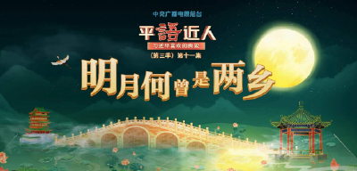 视频丨《平“语”近人——习近平喜欢的典故》（第三季）第十一集：明月何曾是两乡
