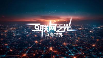 互联网之光︱微视频：点亮世界