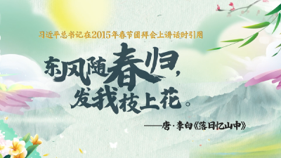 国风动画｜春暖情长，总书记引经据典话新春