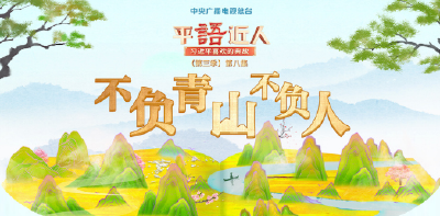 视频丨《平“语”近人——习近平喜欢的典故》（第三季）第八集：不负青山不负人