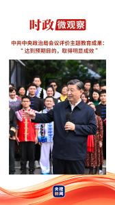 时政微观察丨这是党的一条成功经验