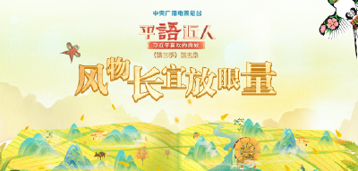视频丨《平“语”近人——习近平喜欢的典故》（第三季）第五集：风物长宜放眼量