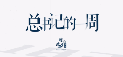 时政微周刊丨总书记的一周（2月5日—2月11日）