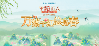 视频丨《平“语”近人——习近平喜欢的典故》（第三季）第四集：万紫千红总是春