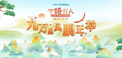 视频丨《平“语”近人——习近平喜欢的典故》（第三季）第二集：九万里风鹏正举