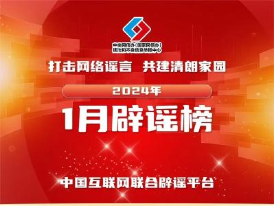 谣传灾情扰乱社会秩序 虚构热点混淆公众视听——中国互联网联合辟谣平台2024年1月辟谣榜综述