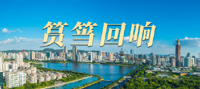 时政长镜头丨筼筜回响