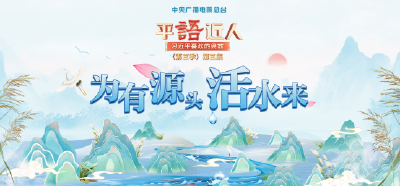 视频丨《平“语”近人——习近平喜欢的典故》（第三季）第三集：为有源头活水来