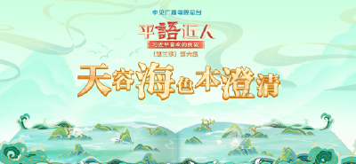 视频丨《平“语”近人——习近平喜欢的典故》（第三季）第六集：天容海色本澄清