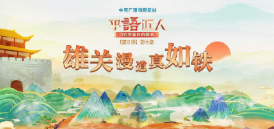 视频丨《平“语”近人——习近平喜欢的典故》（第三季）第十集：雄关漫道真如铁