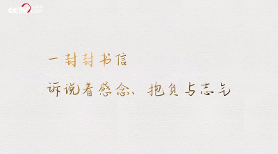 团圆年｜见字如晤