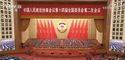 全国政协十四届二次会议闭幕