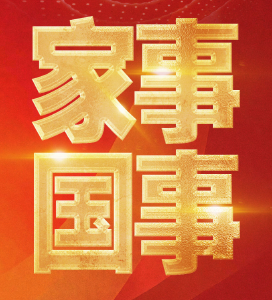家事·国事