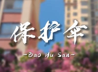 纪律课堂60秒（46） | 保护伞