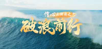 信心·破浪前行