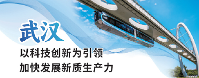 武汉 以科技创新为引领 加快发展新质生产力
