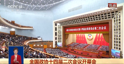 全国政协十四届二次会议开幕会