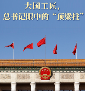 两会第一观察丨大国工匠，总书记眼中的“顶梁柱”