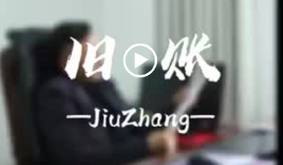 纪律课堂60秒丨旧账