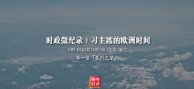 时政微纪录丨习主席的欧洲时间（第一集 春到巴黎）