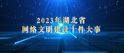 发布！新时代湖北省网络文明建设十件大事