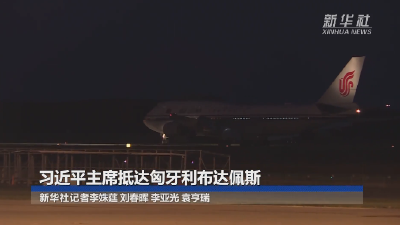 新华社快讯｜习近平抵达布达佩斯 开始对匈牙利进行国事访问