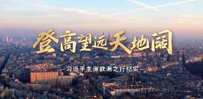 时政纪录片丨登高望远天地阔——习近平主席欧洲之行纪实