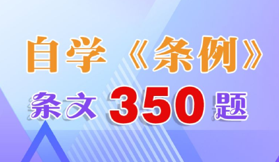 自学《条例》| 条文350题