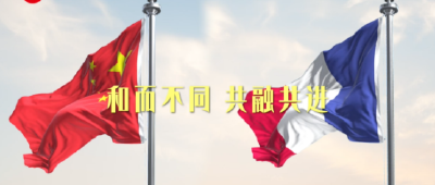 独家视频丨看见·法国——中法建交60周年特别版