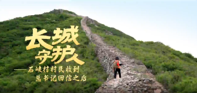 长城守护人：石峡村村民收到总书记回信之后