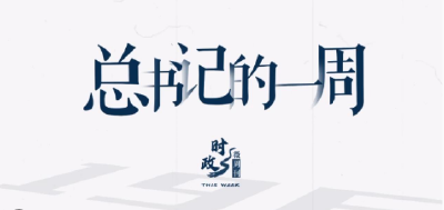 时政微周刊丨总书记的一周（5月13日—5月19日）