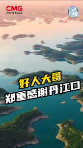 好人大哥郑重感谢丹江口
